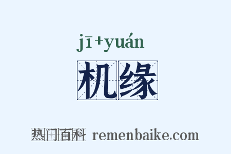 机缘是什么意思的图片